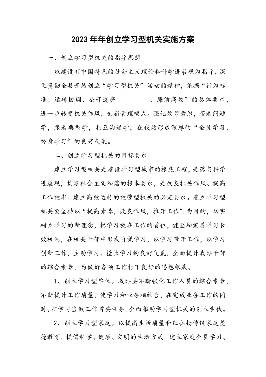 2023年创建学习型机关实施方案.docx_第1页