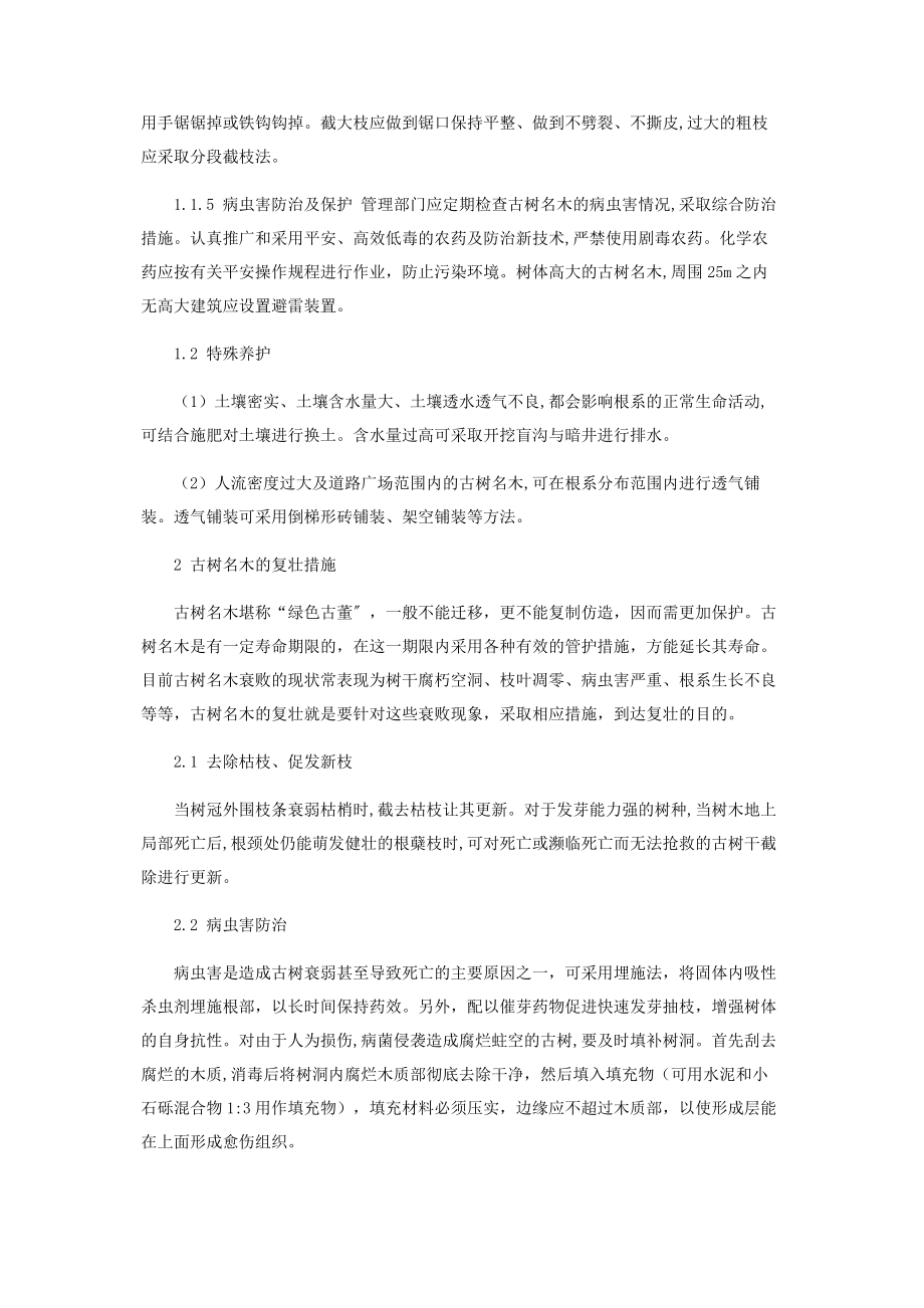 2023年浅议古树名木的保护与复壮.docx_第2页