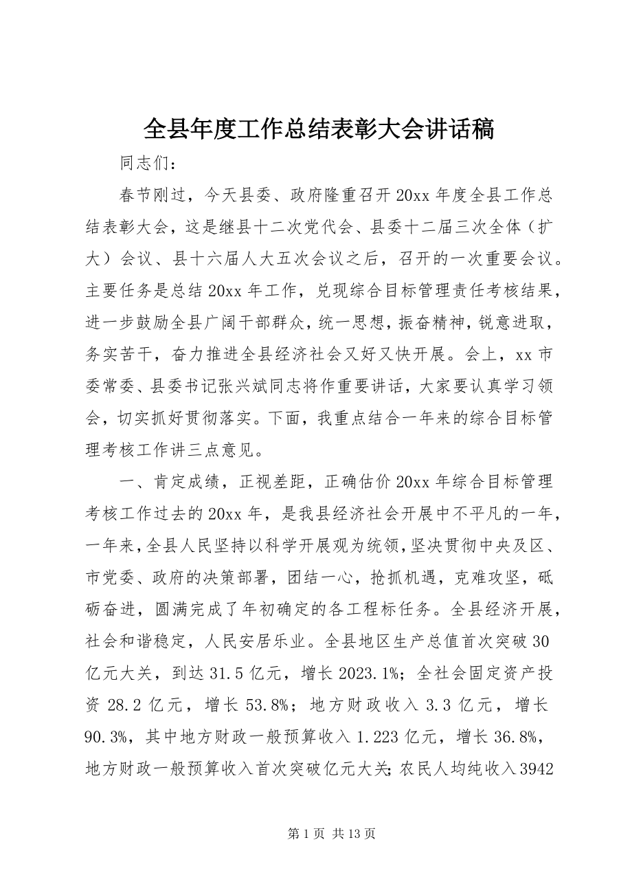 2023年全县年度工作总结表彰大会致辞稿.docx_第1页