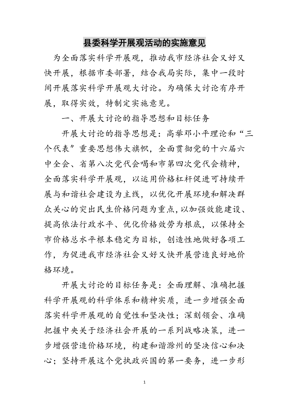 2023年县委科学发展观活动的实施意见范文.doc_第1页