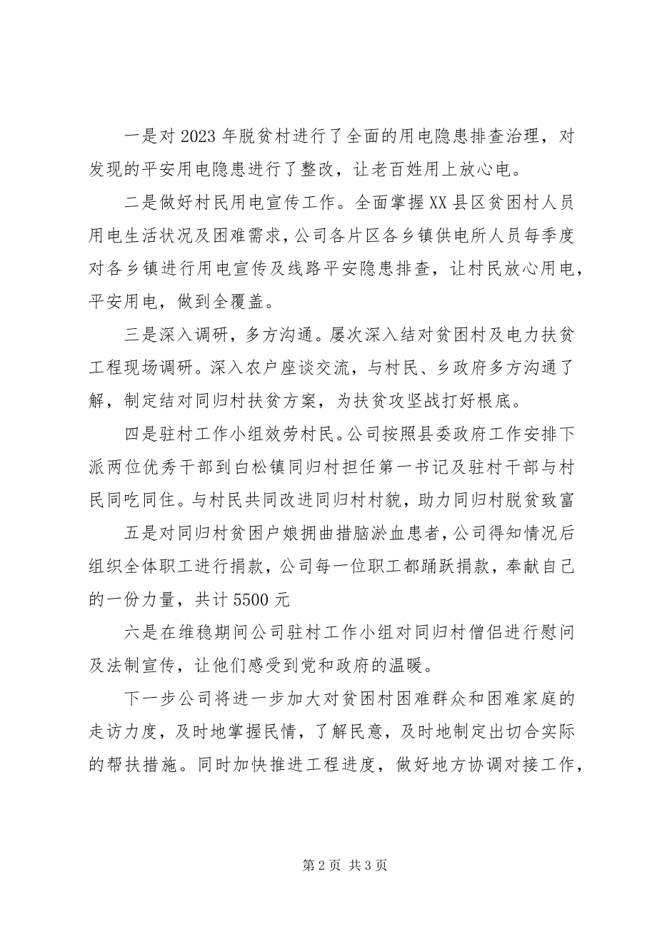 2023年国网XX县供电公司度脱贫攻坚工作总结.docx_第2页