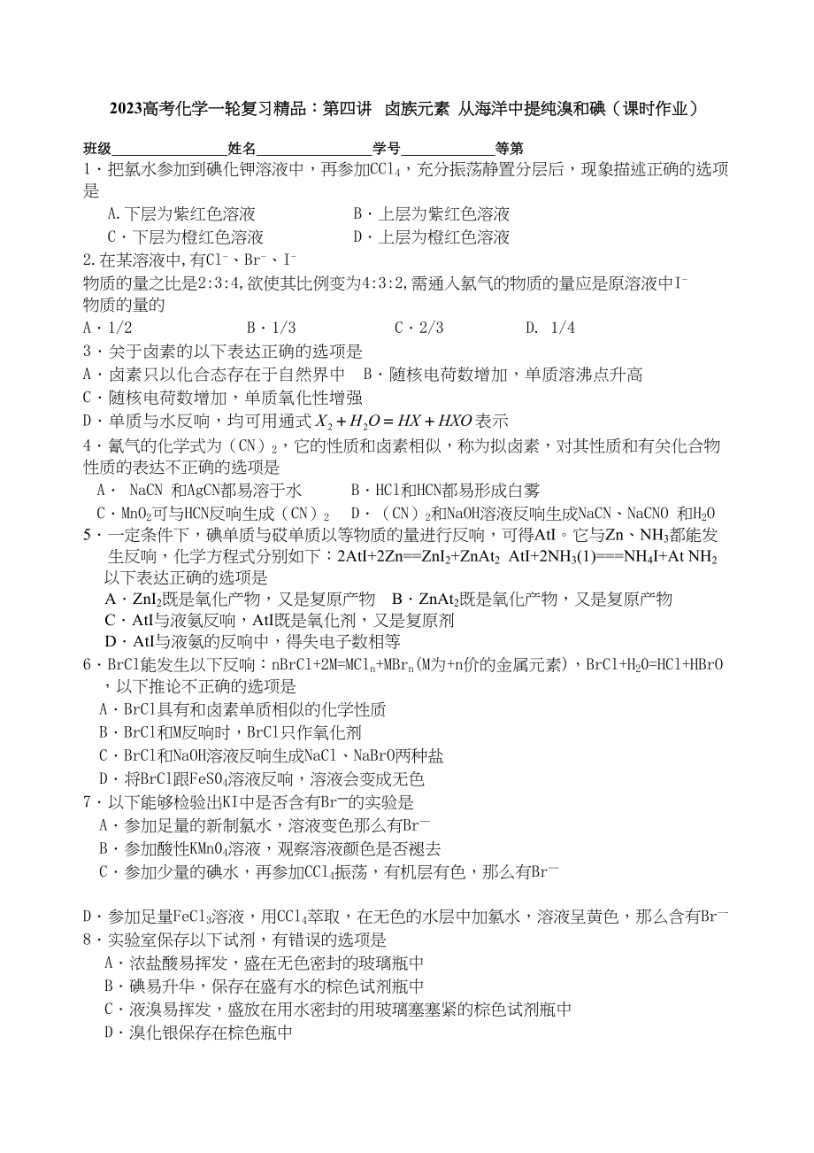 2023年高考化学一轮复习精品第四讲卤族元素从海洋中提纯溴和碘课时作业有答案doc高中化学.docx_第1页