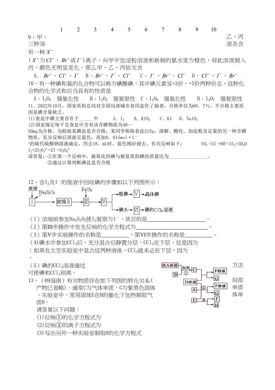 2023年高考化学一轮复习精品第四讲卤族元素从海洋中提纯溴和碘课时作业有答案doc高中化学.docx_第2页