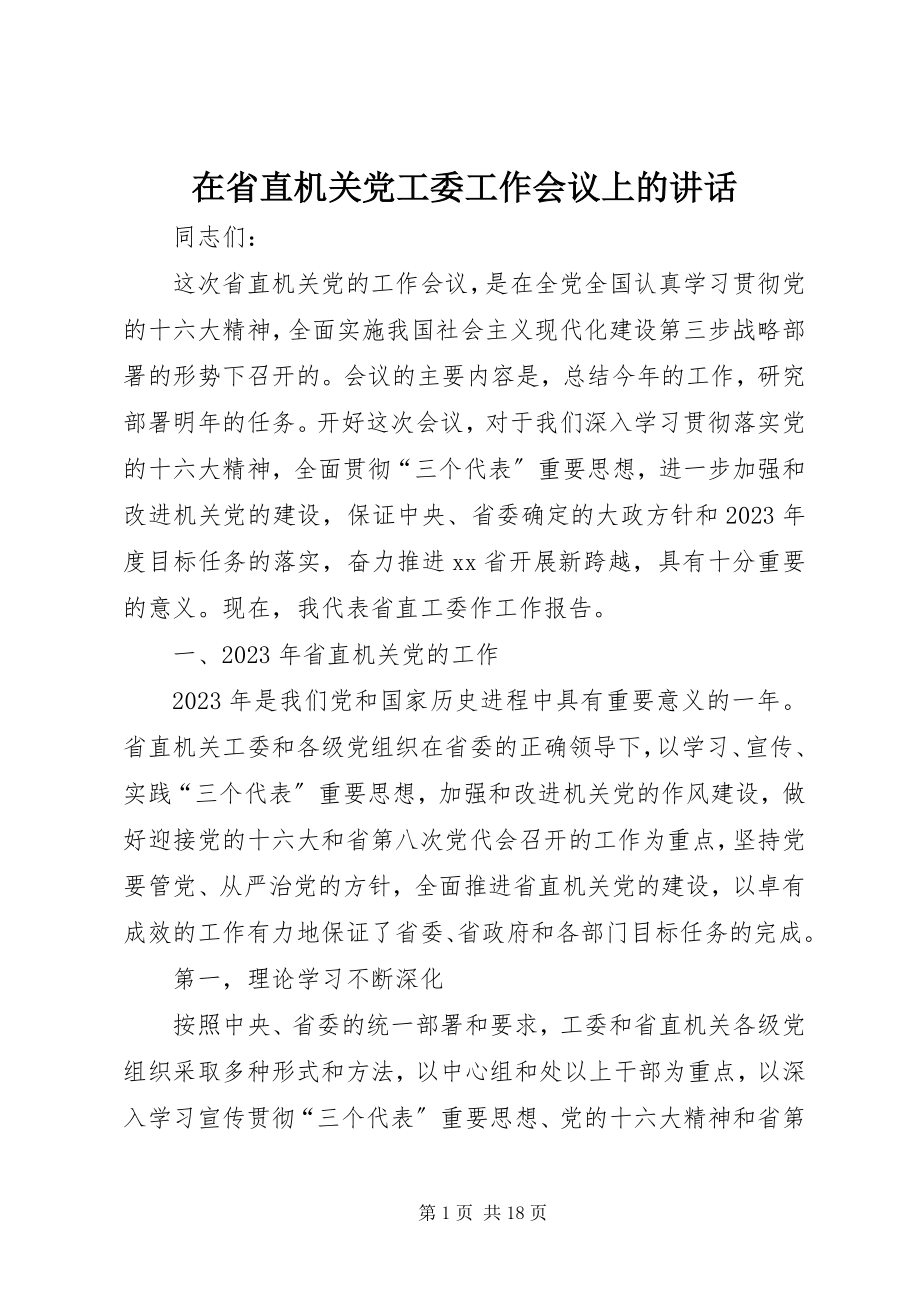 2023年在省直机关党工委工作会议上的致辞.docx_第1页