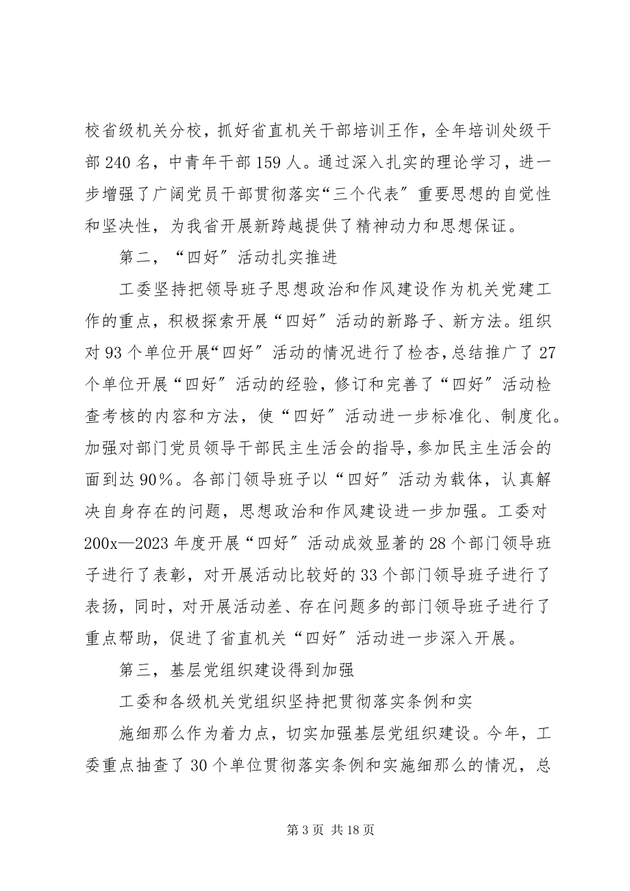 2023年在省直机关党工委工作会议上的致辞.docx_第3页