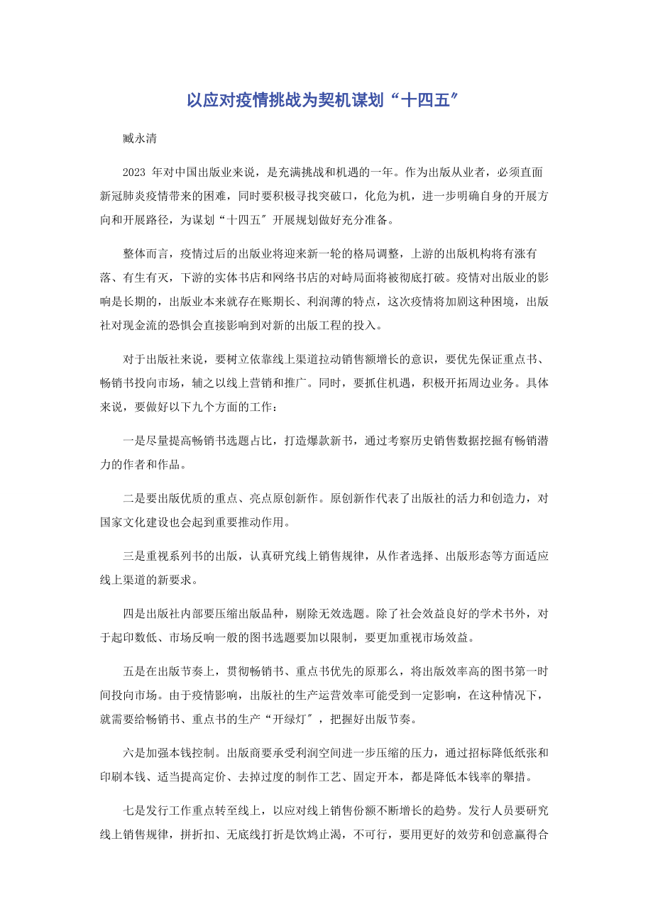 2023年以应对疫情挑战为契机谋划“十四五”.docx_第1页