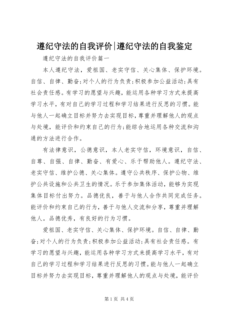 2023年遵纪守法的自我评价-遵纪守法的自我鉴.docx_第1页