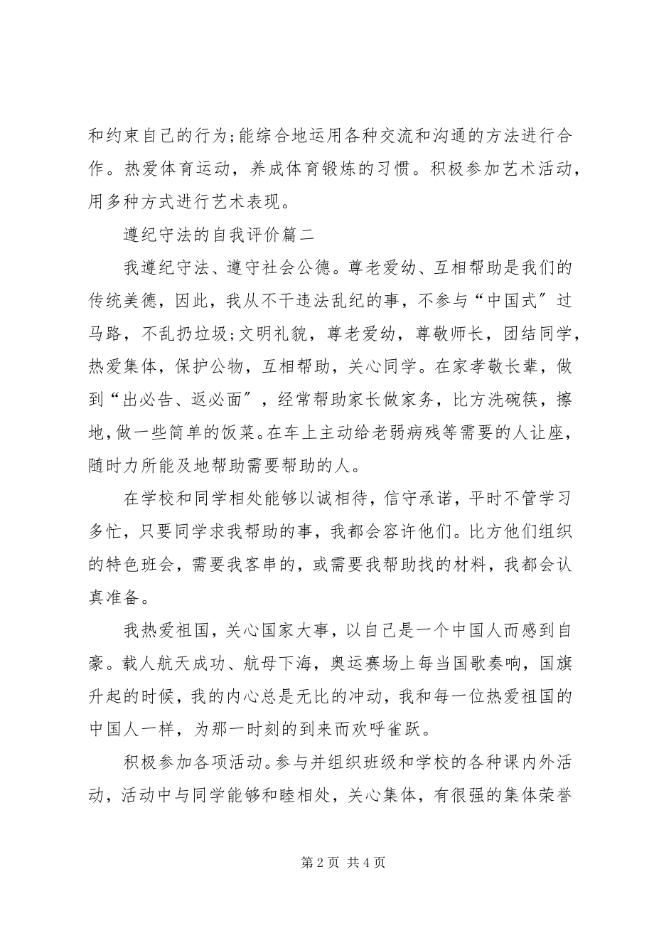 2023年遵纪守法的自我评价-遵纪守法的自我鉴.docx_第2页