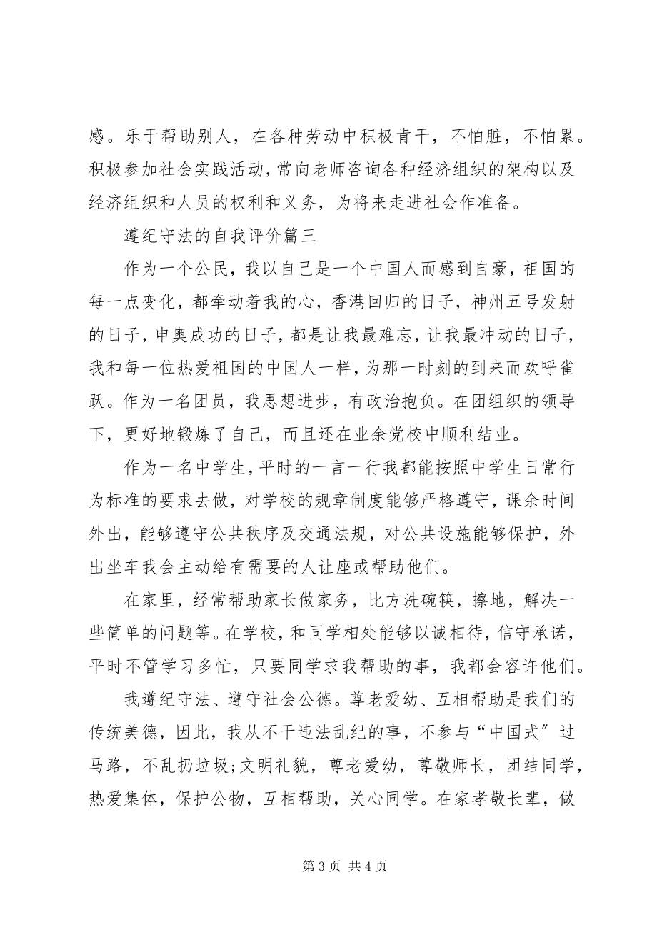 2023年遵纪守法的自我评价-遵纪守法的自我鉴.docx_第3页