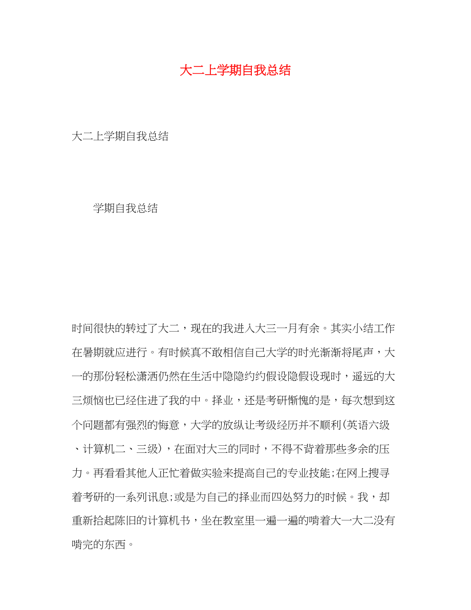 2023年大二上学期自我总结2.docx_第1页