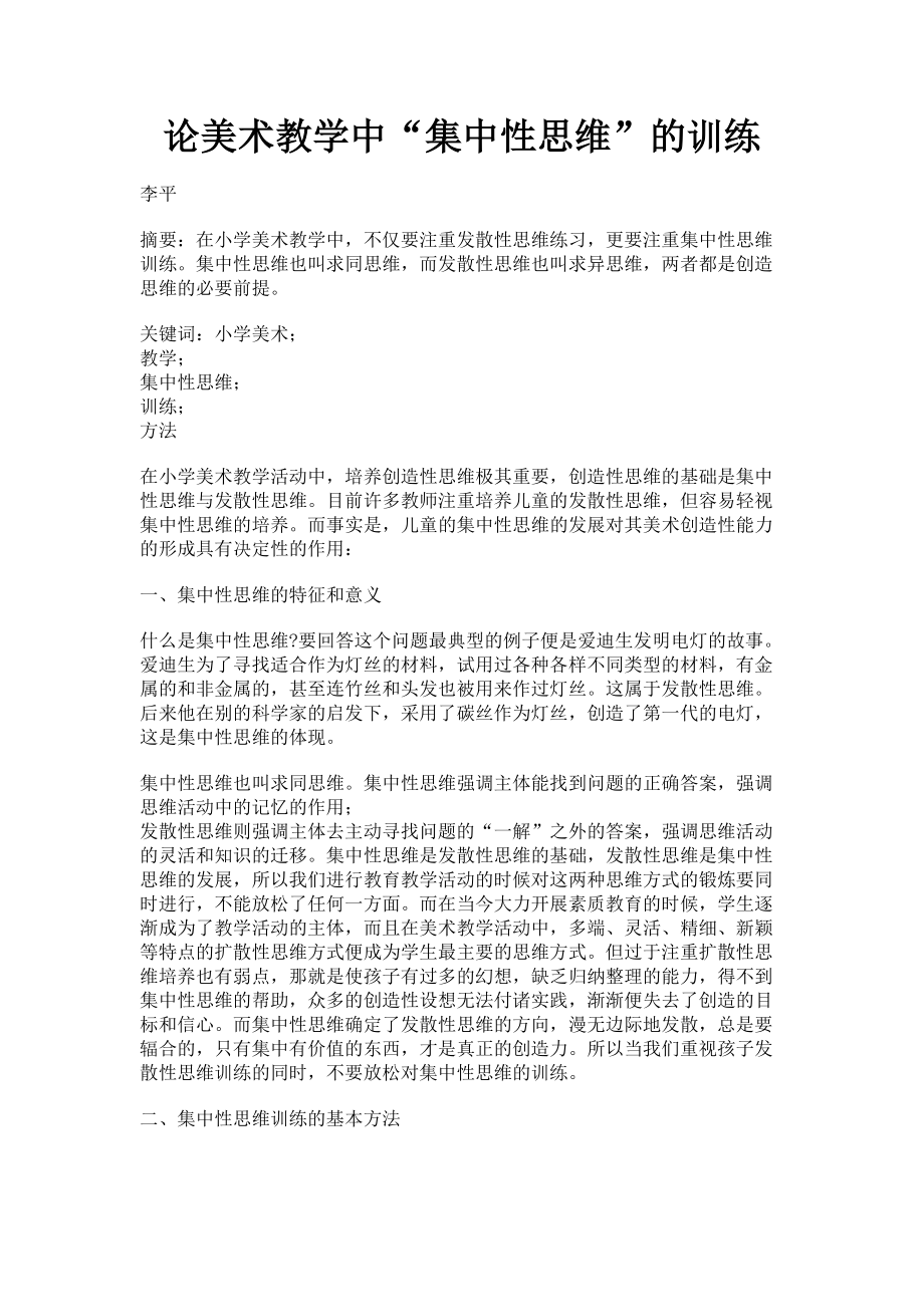 2023年论美术教学中“集中性思维”的训练.doc_第1页