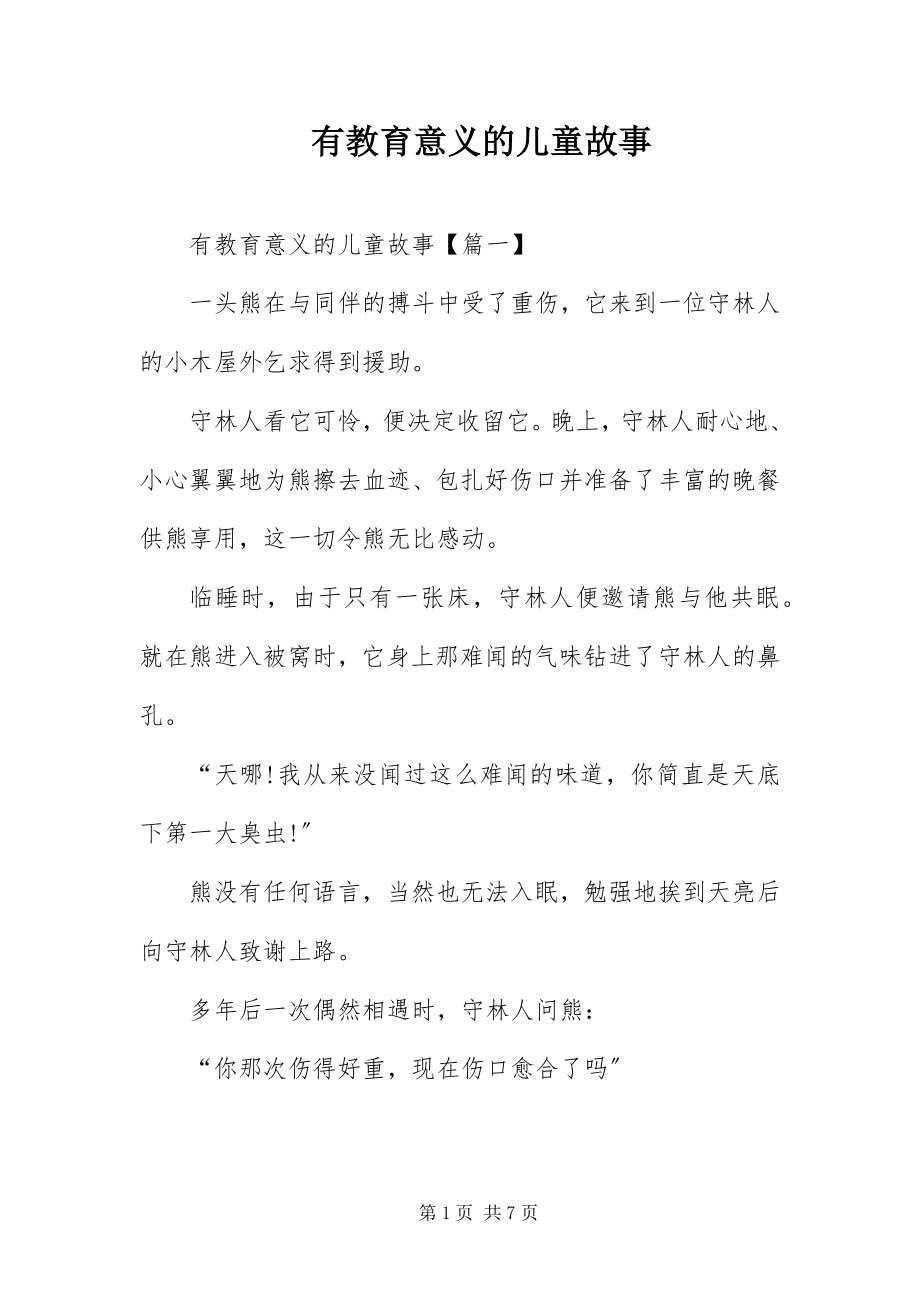 2023年有教育意义的儿童故事.docx_第1页