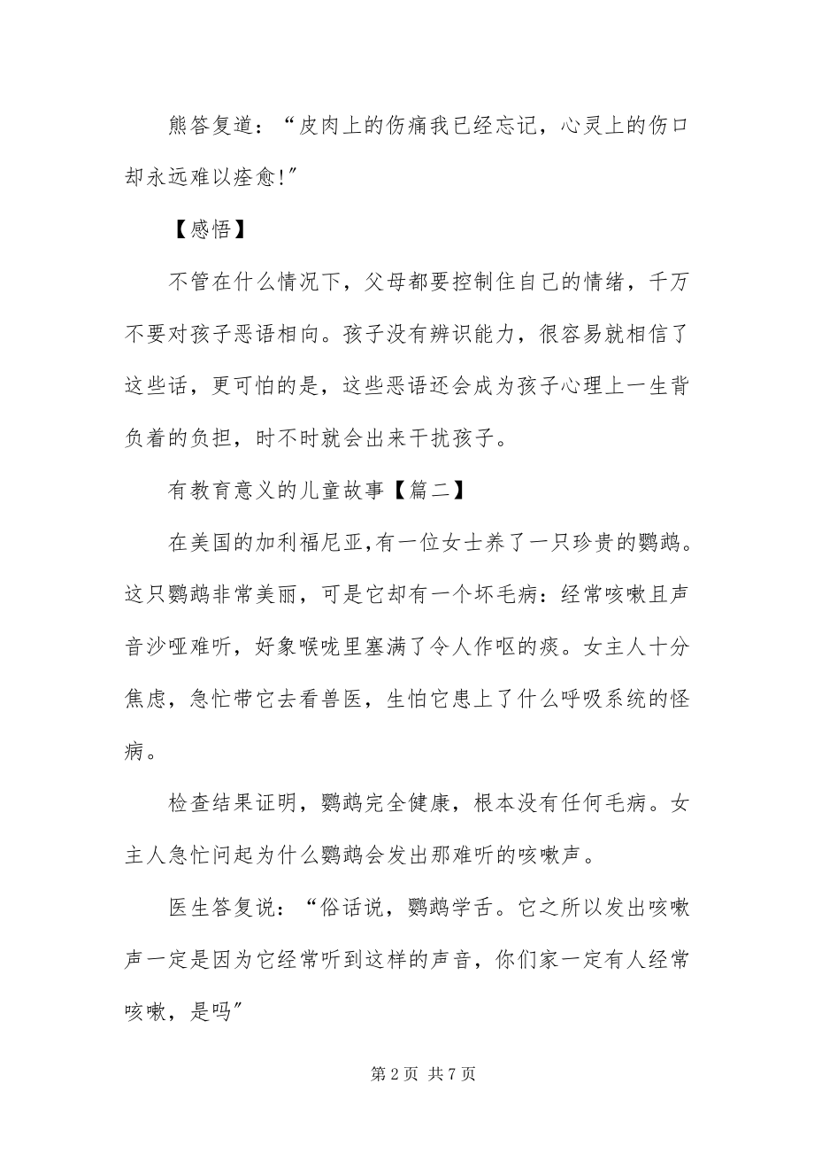 2023年有教育意义的儿童故事.docx_第2页