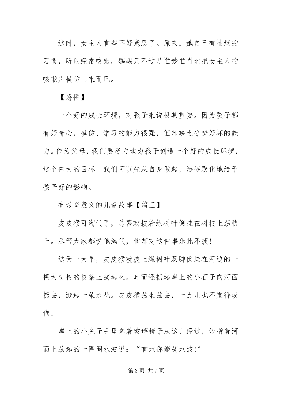 2023年有教育意义的儿童故事.docx_第3页