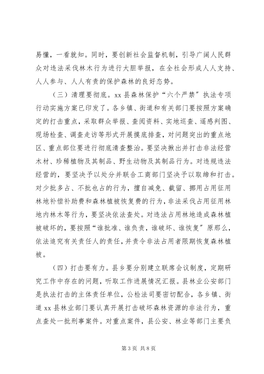 2023年全县森林保护“六个严禁”执法专项行动会致辞稿.docx_第3页