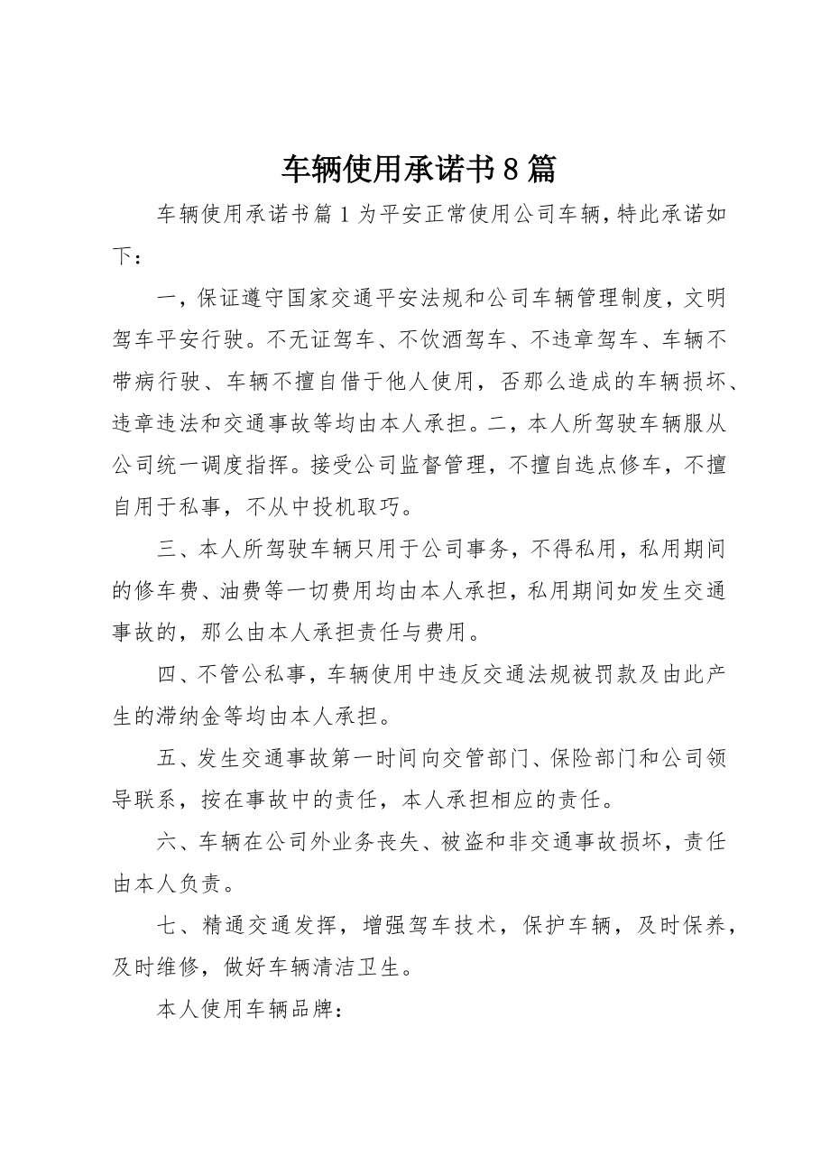 2023年车辆使用承诺书8篇新编.docx_第1页