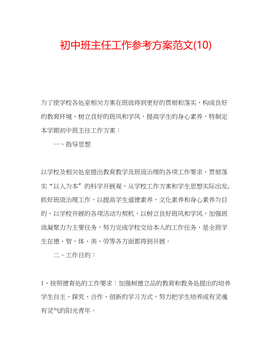 2023年初中班主任工作计划范文10.docx_第1页