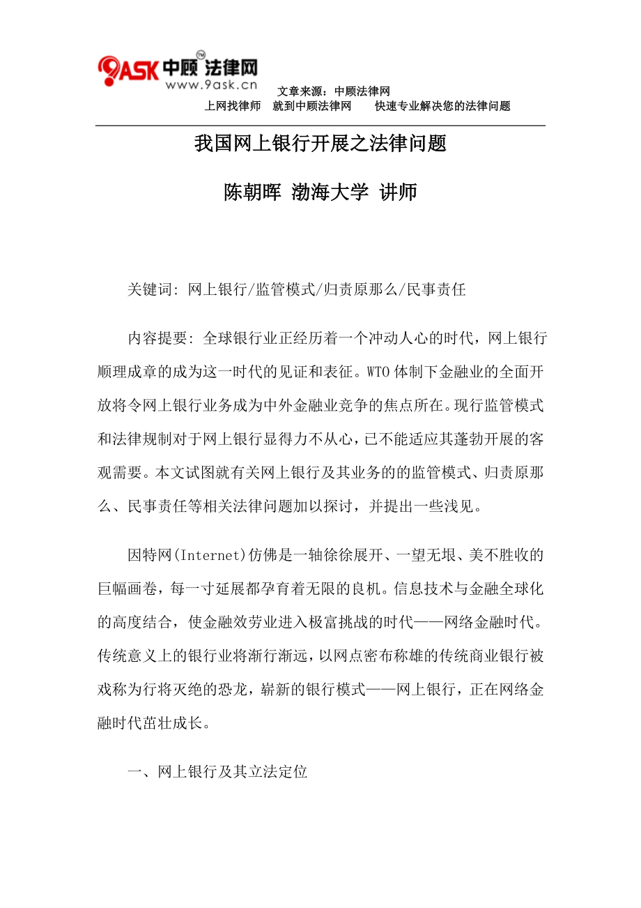 2023年我国网上银行发展之法律问题.doc_第1页