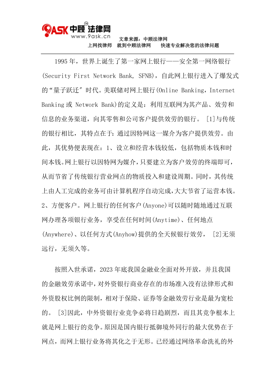 2023年我国网上银行发展之法律问题.doc_第2页