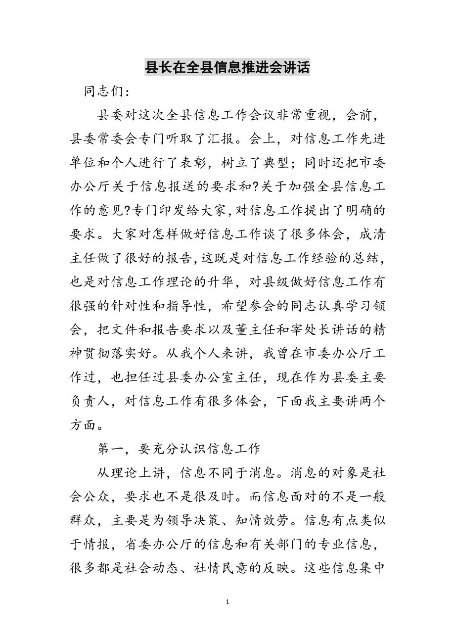 2023年县长在全县信息推进会讲话范文.doc_第1页