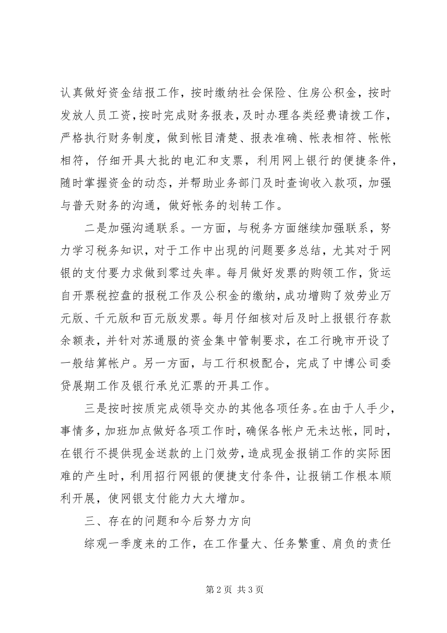 2023年公司财务一季度工作小结.docx_第2页