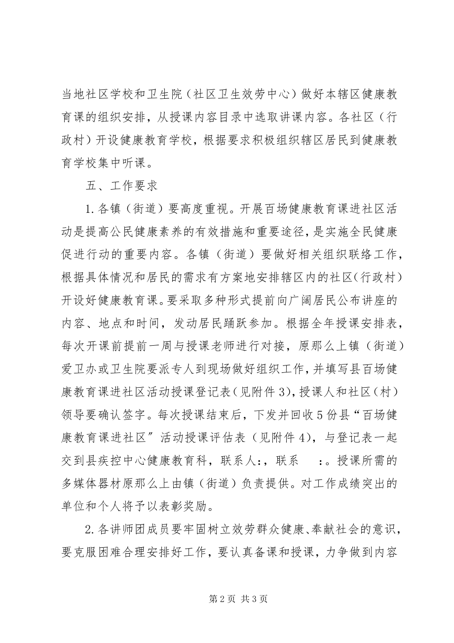 2023年健康教育课进社区工作计划.docx_第2页