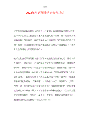 2023年英语师徒结对总结.docx