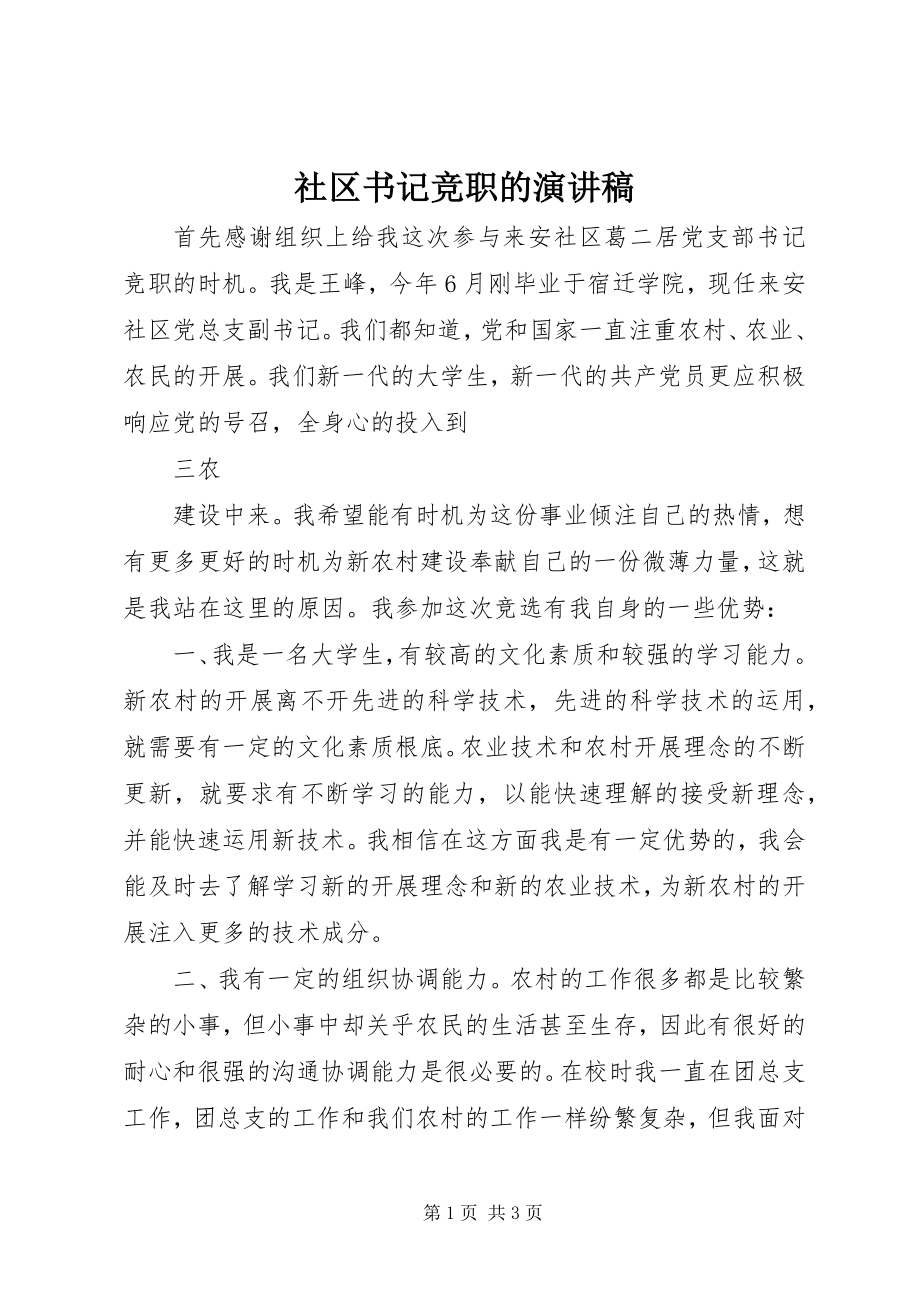 2023年社区书记竞职的演讲稿.docx_第1页