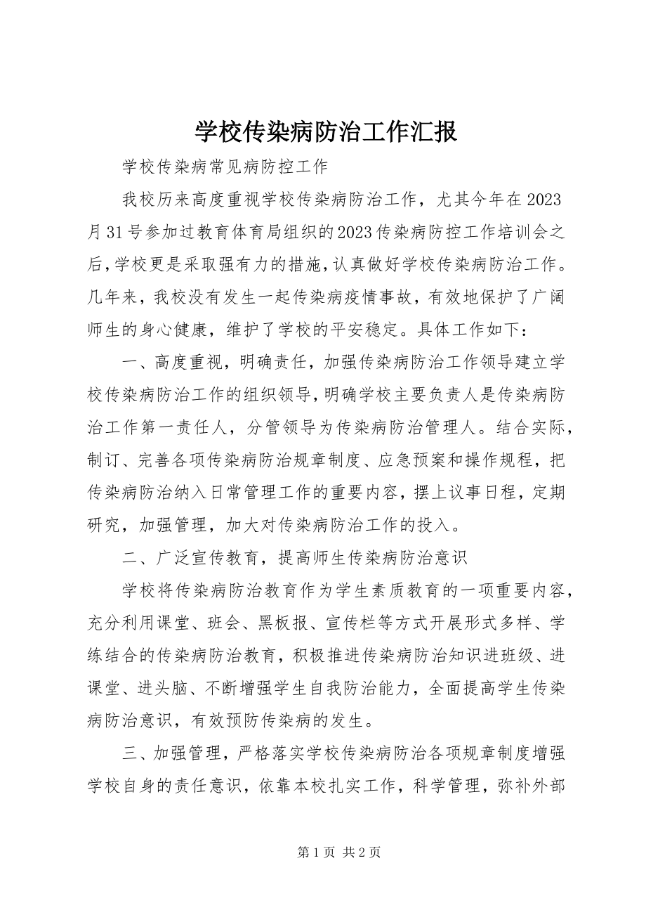 2023年学校传染病防治工作汇报.docx_第1页