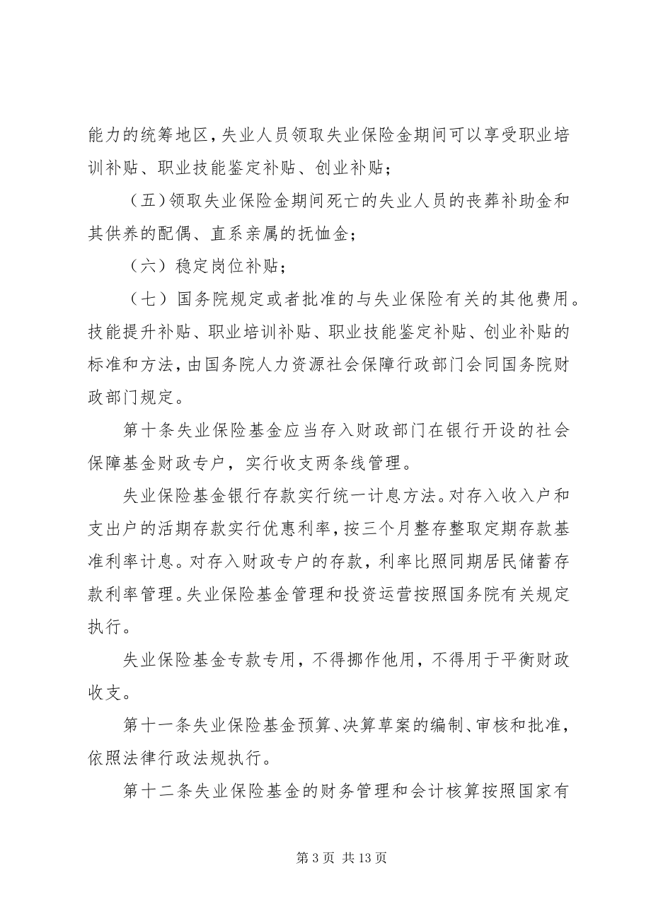 2023年XX省失业保险条例修订.docx_第3页