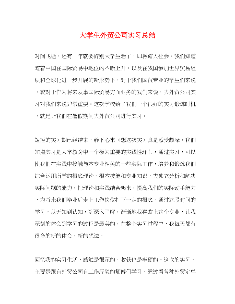 2023年大学生外贸公司实习总结.docx_第1页