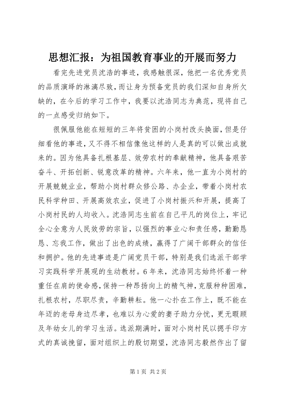 2023年思想汇报为祖国教育事业的发展而努力2.docx_第1页