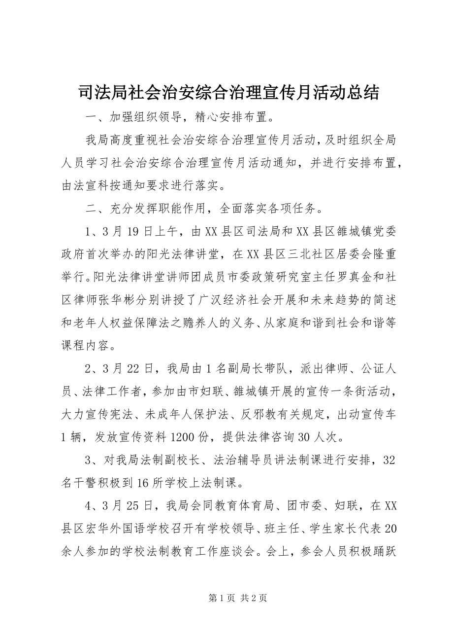 2023年司法局社会治安综合治理宣传月活动总结.docx_第1页