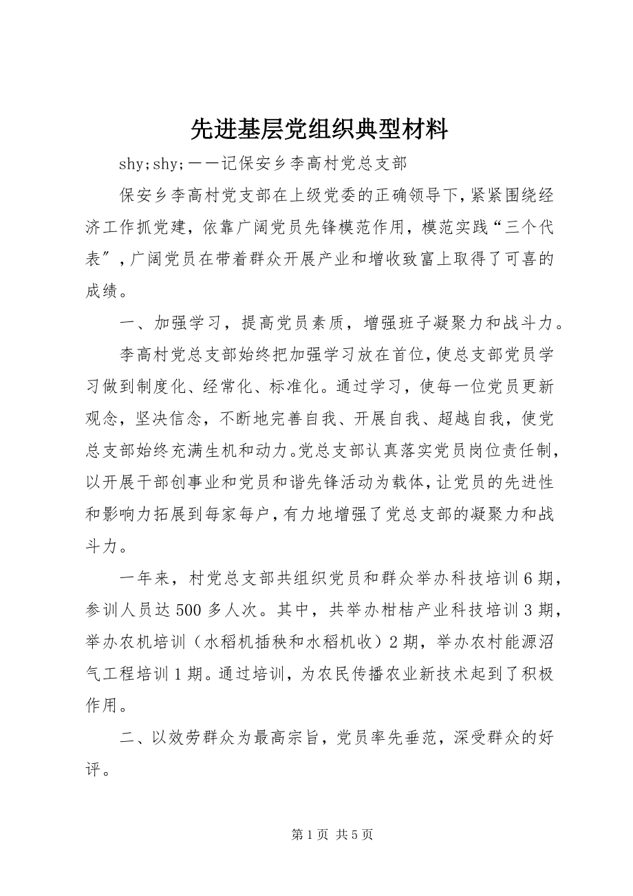 2023年先进基层党组织典型材料.docx_第1页