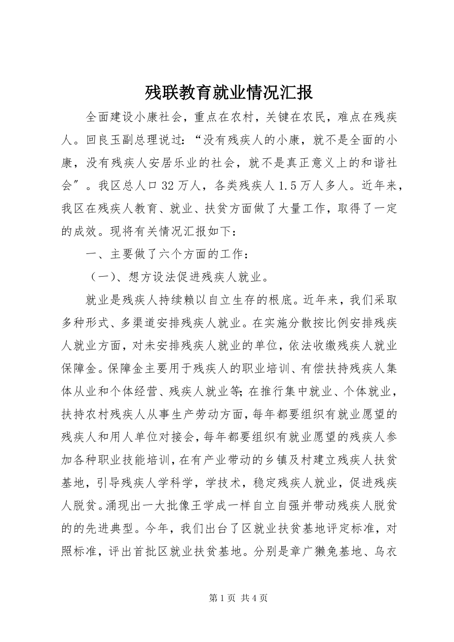 2023年残联教育就业情况汇报新编.docx_第1页