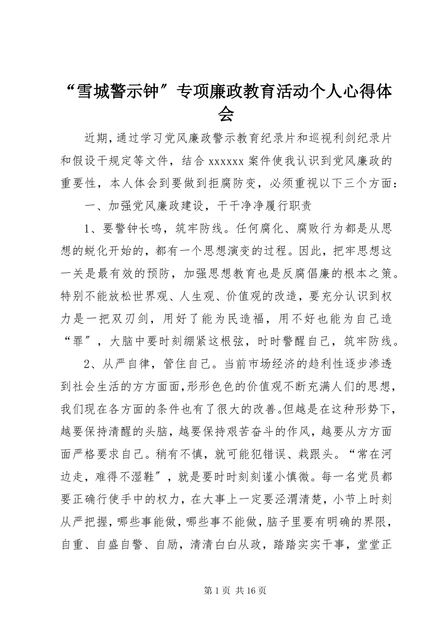 2023年雪城警示钟专项廉政教育活动个人心得体会.docx_第1页