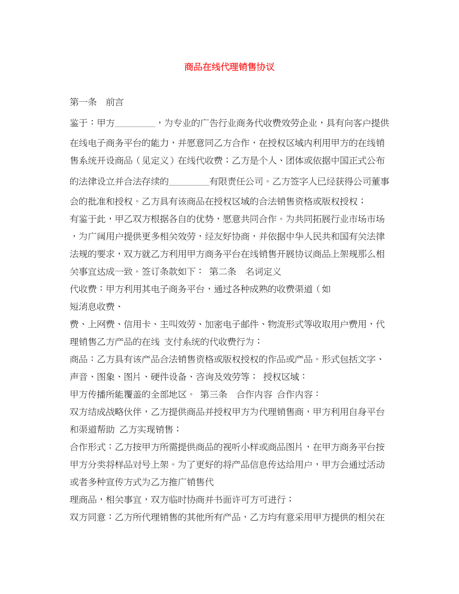 2023年商品在线代理销售协议.docx_第1页