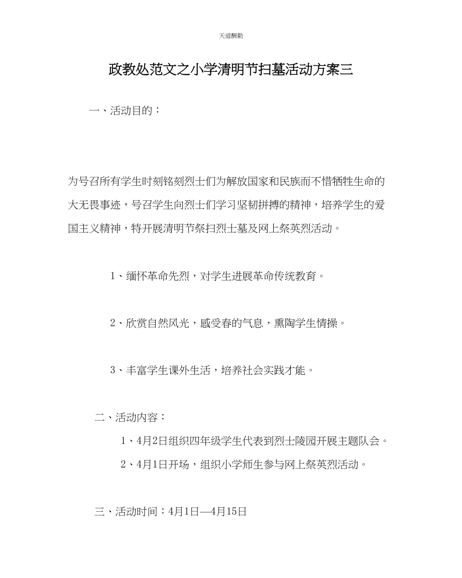 2023年政教处小学清明节扫墓活动方案三.docx_第1页