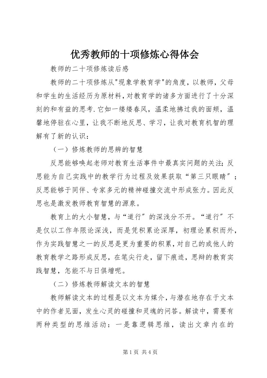 2023年《优秀教师的十项修炼》心得体会.docx_第1页