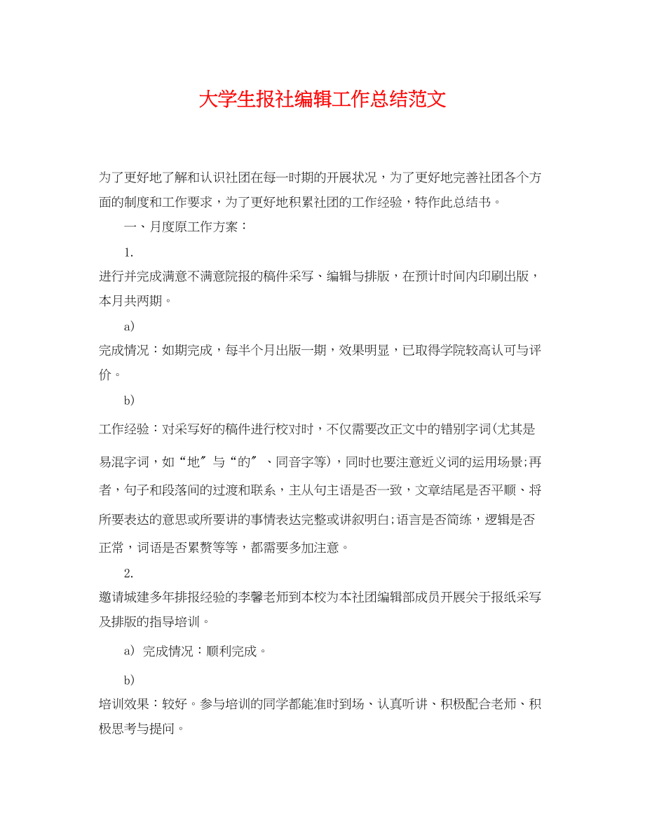 2023年大学生报社编辑工作总结.docx_第1页