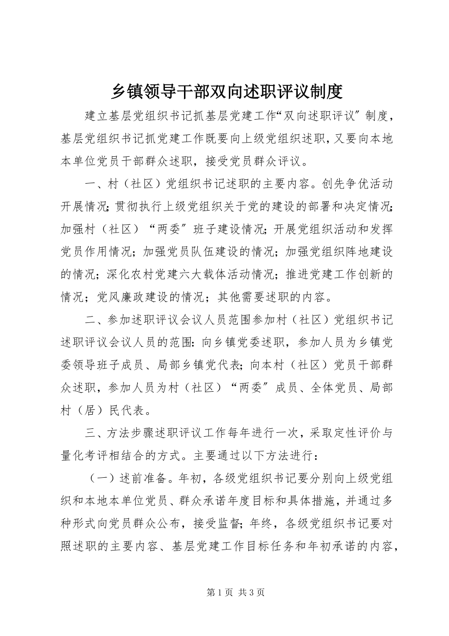 2023年乡镇领导干部双向述职评议制度.docx_第1页