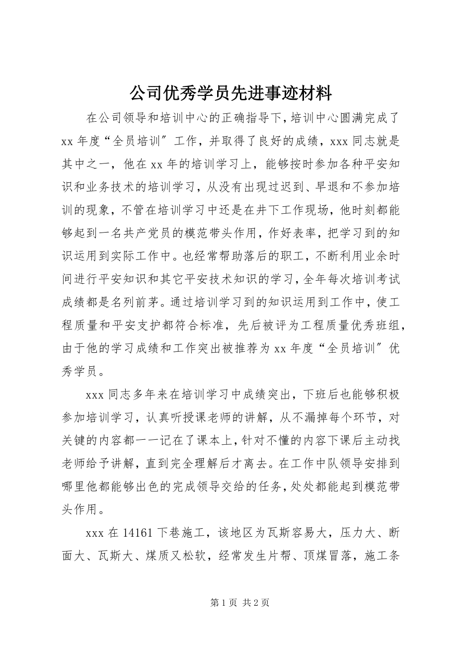 2023年公司优秀学员先进事迹材料.docx_第1页