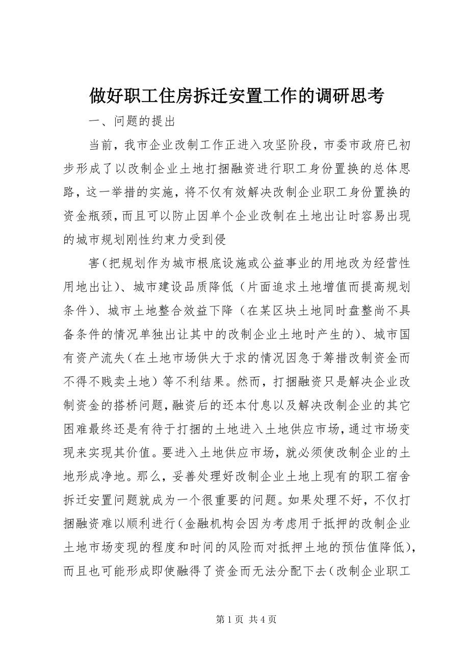 2023年做好职工住房拆迁安置工作的调研思考.docx_第1页