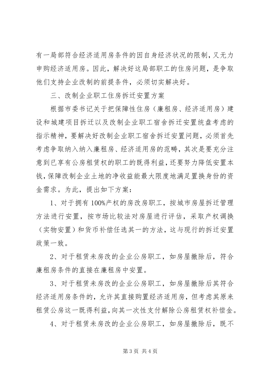 2023年做好职工住房拆迁安置工作的调研思考.docx_第3页