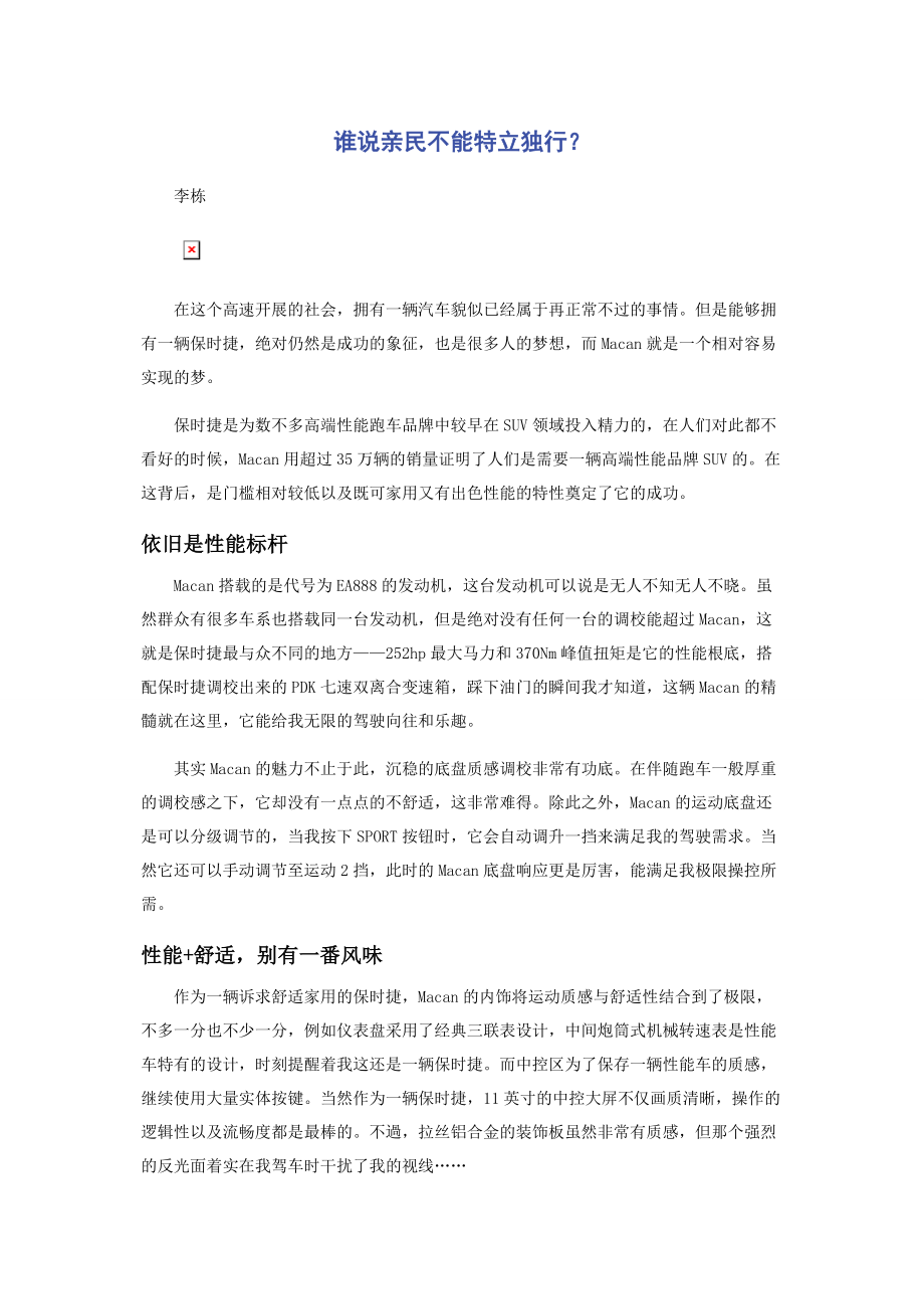 2023年谁说亲民不能特立独行.docx_第1页