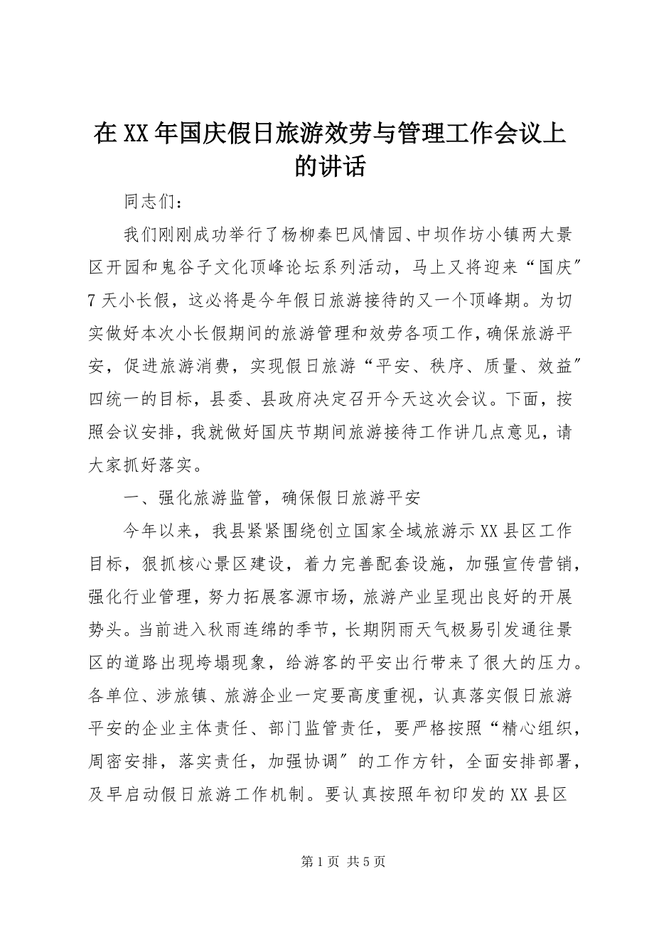 2023年在国庆假日旅游服务与管理工作会议上的致辞.docx_第1页