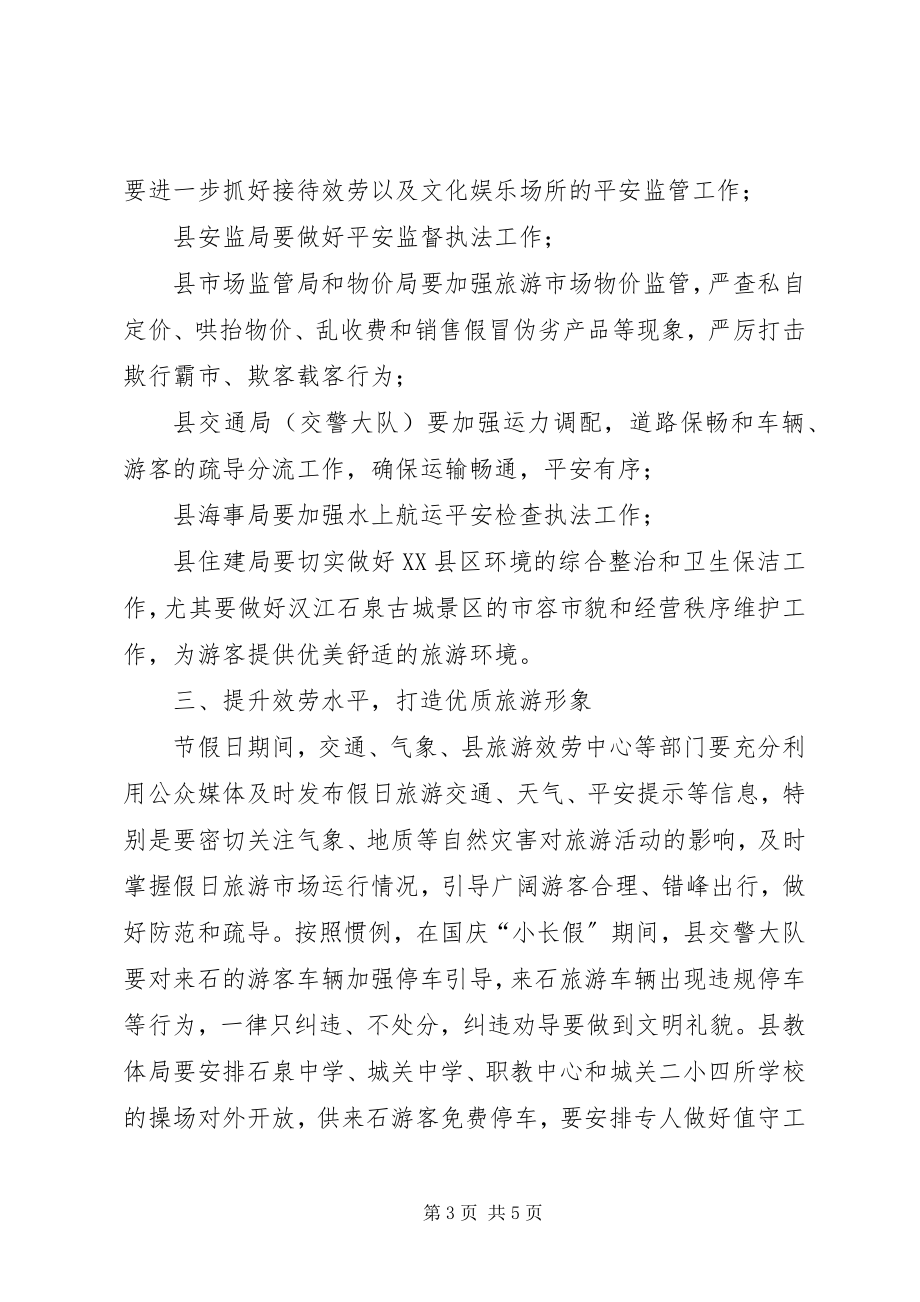 2023年在国庆假日旅游服务与管理工作会议上的致辞.docx_第3页