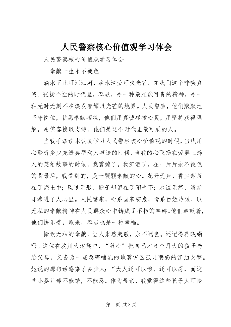 2023年人民警察核心价值观学习体会.docx_第1页