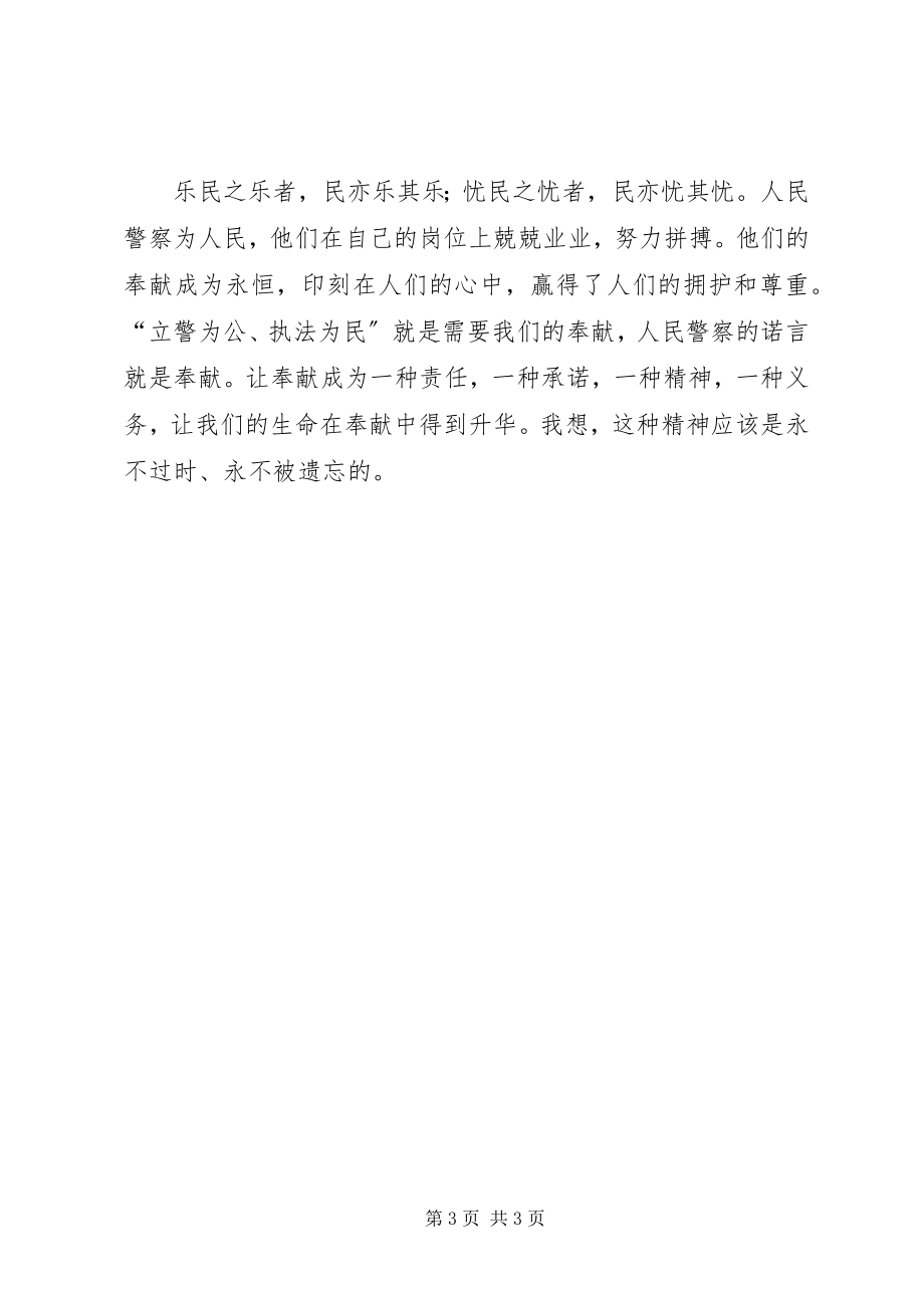 2023年人民警察核心价值观学习体会.docx_第3页