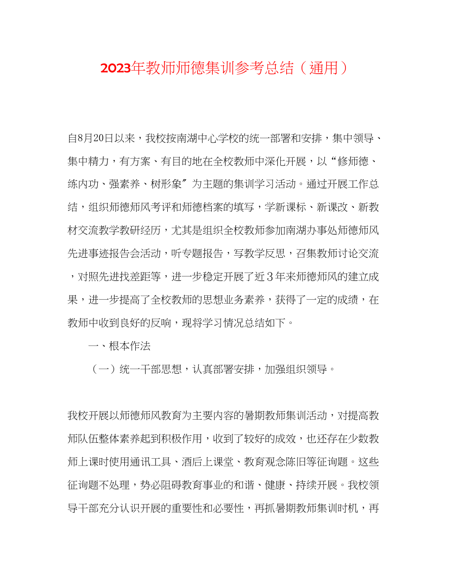 2023年教师师德集训总结.docx_第1页